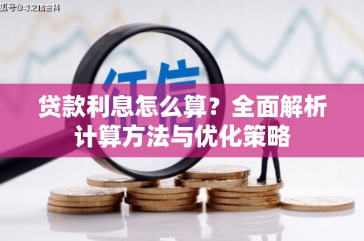 虾峙贷款利息怎么算？全面解析计算方法与优化策略