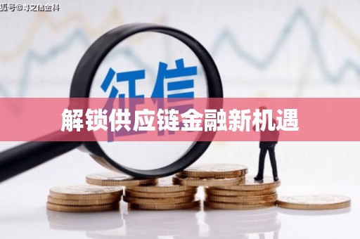 虾峙解锁供应链金融新机遇
