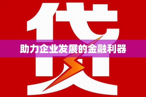 虾峙助力企业发展的金融利器