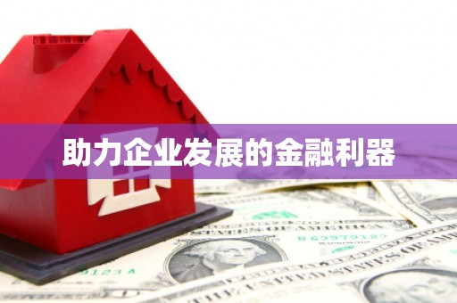虾峙助力企业发展的金融利器