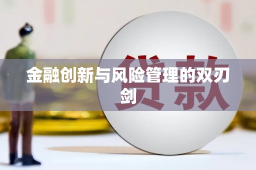 虾峙金融创新与风险管理的双刃剑