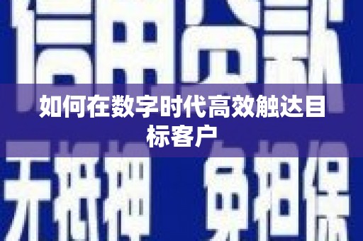 虾峙如何在数字时代高效触达目标客户