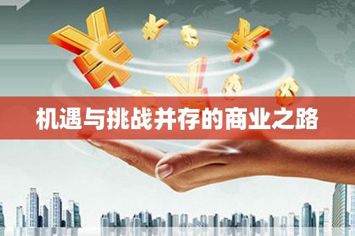 虾峙机遇与挑战并存的商业之路
