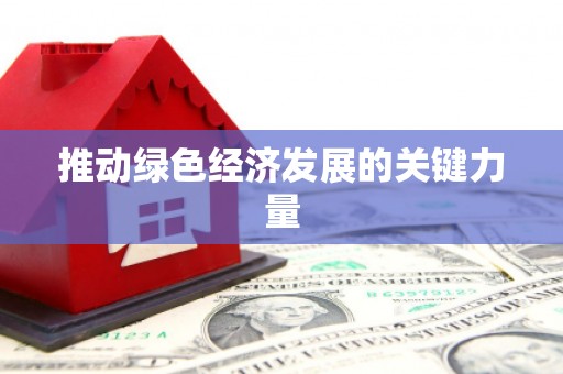 虾峙推动绿色经济发展的关键力量