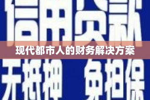 虾峙现代都市人的财务解决方案