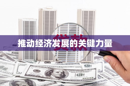 虾峙推动经济发展的关键力量