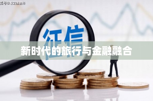 虾峙新时代的旅行与金融融合