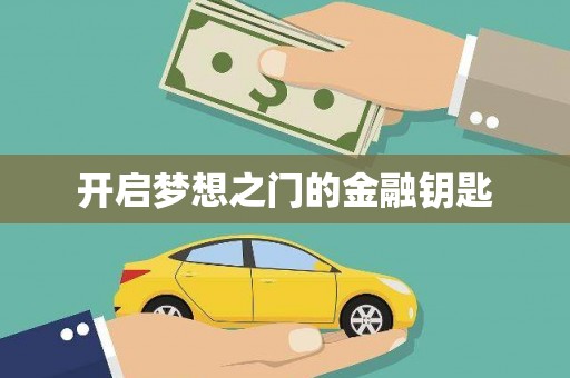 虾峙开启梦想之门的金融钥匙