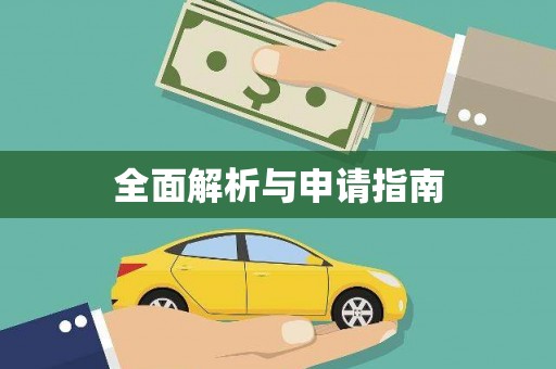 虾峙全面解析与申请指南
