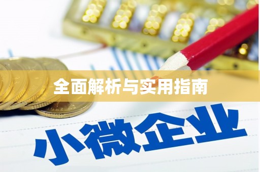 虾峙全面解析与实用指南