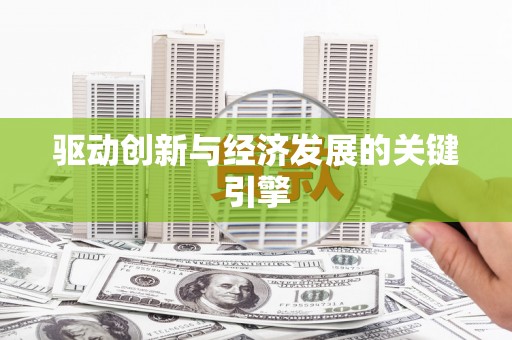 虾峙驱动创新与经济发展的关键引擎