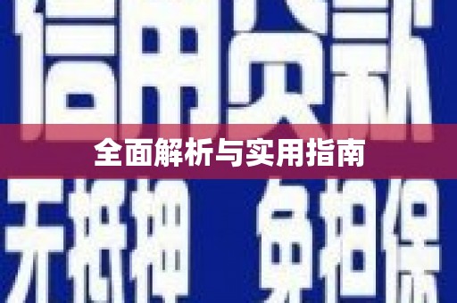 虾峙全面解析与实用指南