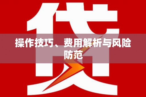 虾峙操作技巧、费用解析与风险防范