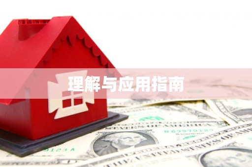 虾峙理解与应用指南