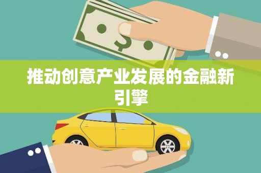 虾峙推动创意产业发展的金融新引擎