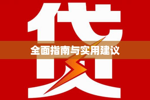 虾峙全面指南与实用建议