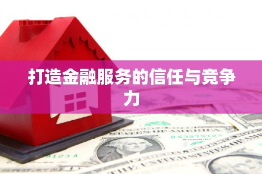 虾峙打造金融服务的信任与竞争力