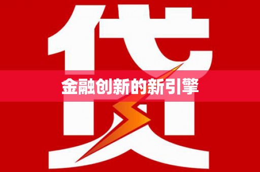虾峙金融创新的新引擎