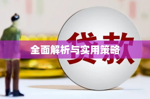 虾峙全面解析与实用策略