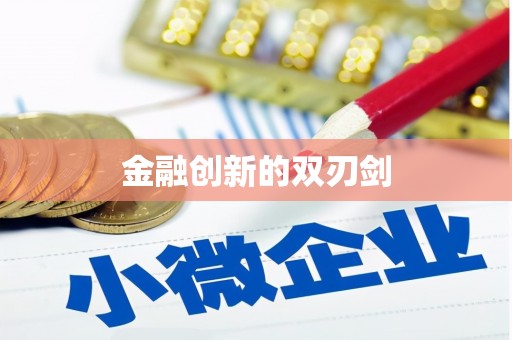 虾峙金融创新的双刃剑