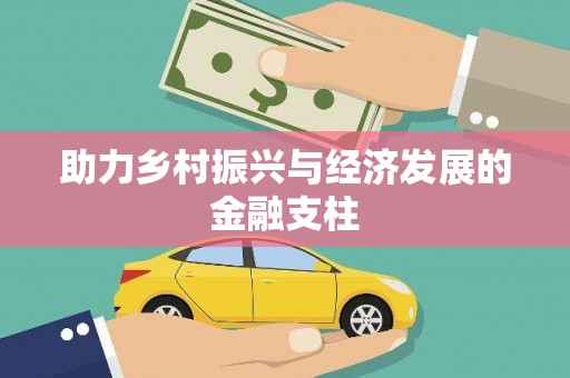 虾峙助力乡村振兴与经济发展的金融支柱