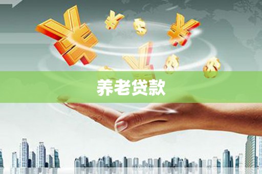 虾峙养老贷款