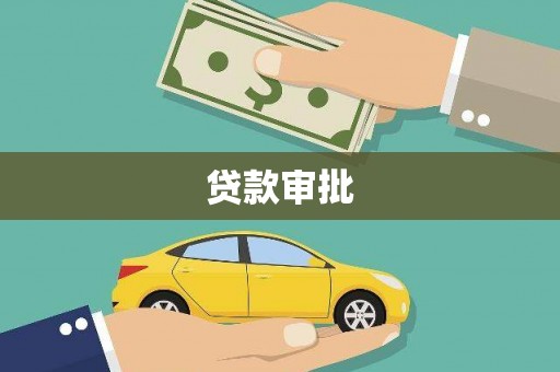 虾峙贷款审批