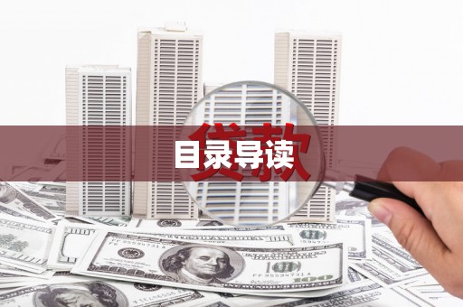 虾峙目录导读