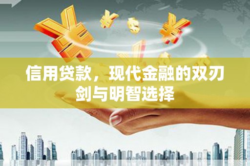虾峙信用贷款，现代金融的双刃剑与明智选择
