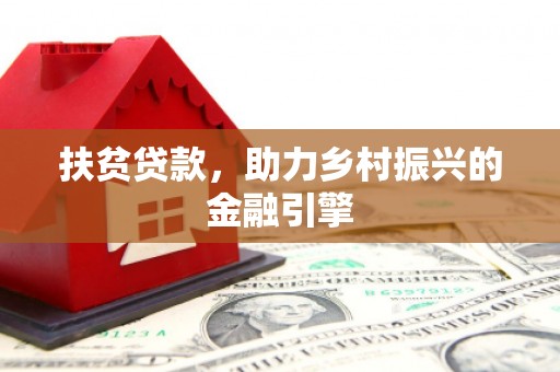 虾峙扶贫贷款，助力乡村振兴的金融引擎