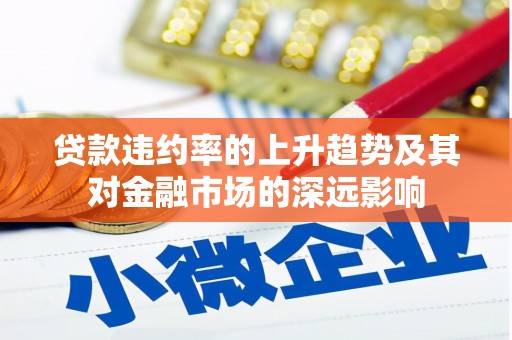 虾峙贷款违约率的上升趋势及其对金融市场的深远影响
