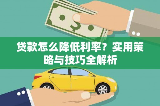 虾峙贷款怎么降低利率？实用策略与技巧全解析