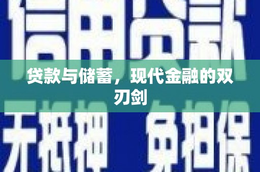 虾峙贷款与储蓄，现代金融的双刃剑